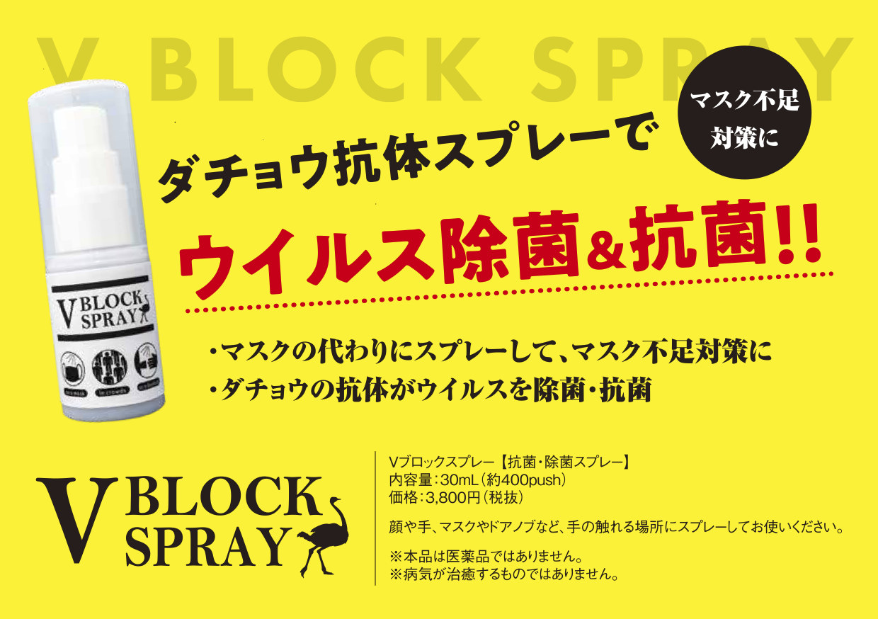 新型コロナウィルス不活性化スプレー「V BLOCK SPRAY」の広告